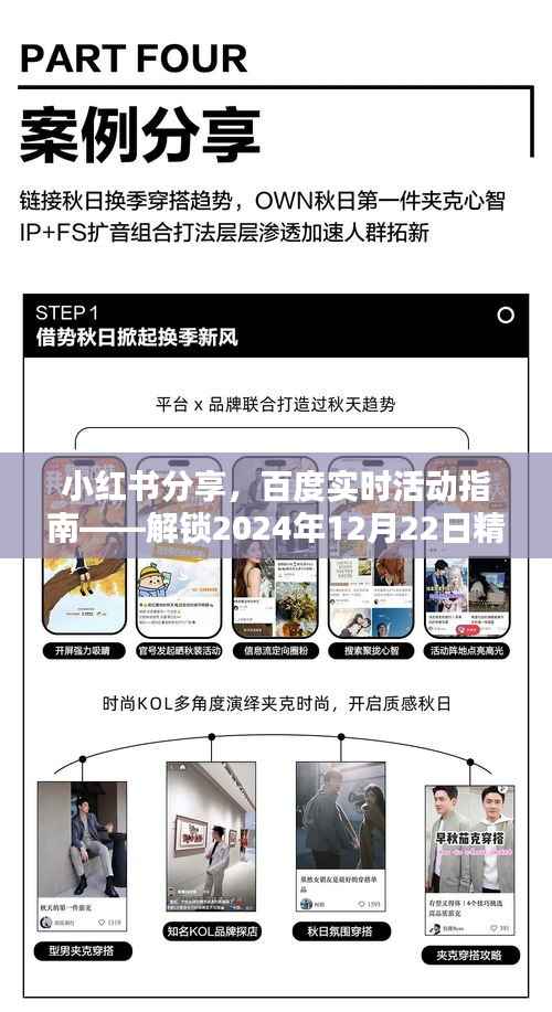 小紅書與百度實(shí)時(shí)活動(dòng)指南，解鎖2024年12月22日精彩體驗(yàn)全攻略