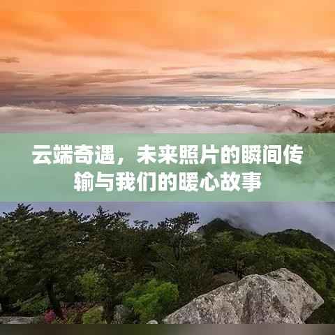 云端奇遇，瞬間傳輸?shù)恼掌c暖心故事