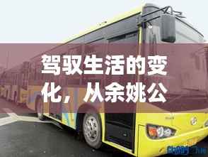 駕馭生活變化，從余姚公交實(shí)時(shí)車(chē)況窺探學(xué)習(xí)與成長(zhǎng)的魅力
