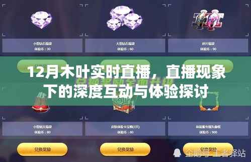 12月木葉直播，深度互動與體驗的新時代探討