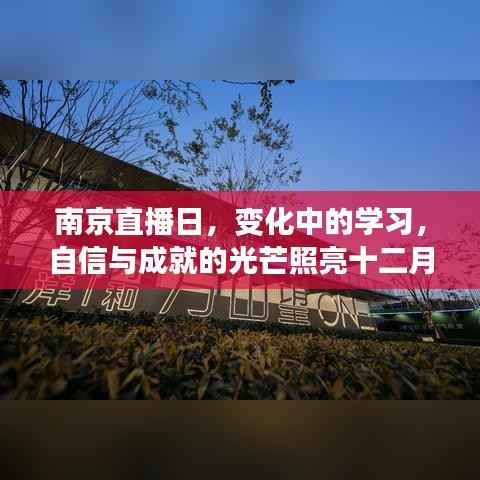 南京直播日，學(xué)習(xí)變革與自信成就照亮十二月街頭