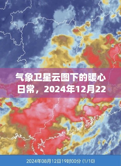 氣象衛(wèi)星云圖下的暖心日常，2024年冬至奇幻之旅