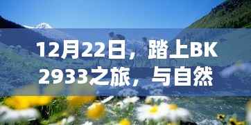12月22日啟程BK2933之旅，與自然共舞，探尋內(nèi)心寧靜