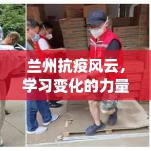 蘭州抗疫風(fēng)云，學(xué)習(xí)變化的力量與樂(lè)觀逆襲之旅