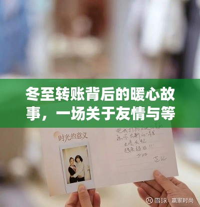 冬至轉(zhuǎn)賬背后的暖心之旅，友情與等待的溫馨故事