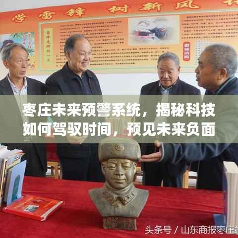 棗莊未來預(yù)警系統(tǒng)，科技駕馭時(shí)間，預(yù)見負(fù)面事件——實(shí)時(shí)新聞視頻新紀(jì)元揭秘