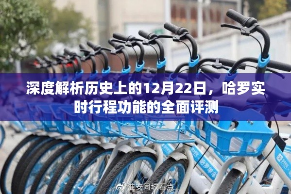 深度解析，哈羅實時行程功能全面評測與歷史上的12月22日回顧