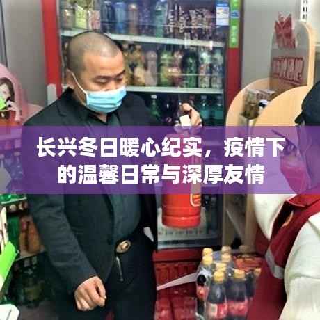 長(zhǎng)興冬日暖心紀(jì)實(shí)，疫情下的溫馨日常與深厚友情的見證