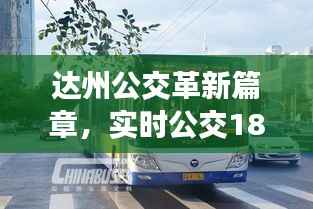 達(dá)州公交擁抱智能出行新時(shí)代，實(shí)時(shí)公交18路高科技體驗(yàn)篇章