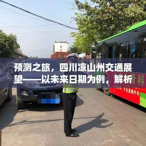 四川涼山州未來交通展望，實時路況趨勢解析與預測之旅