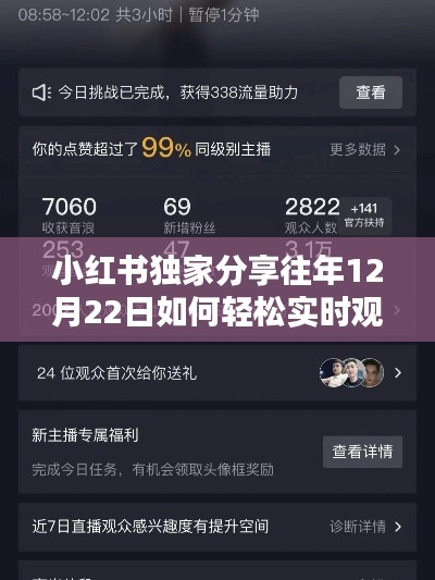 小紅書揭秘，如何輕松實(shí)時(shí)觀看往年12月22日對戰(zhàn)記錄視頻？