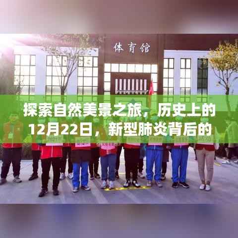 探索自然美景之旅，歷史上的特殊日子與疫情下的寧靜之旅