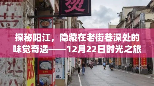 探秘陽(yáng)江老街巷，味覺(jué)奇遇的12月時(shí)光之旅