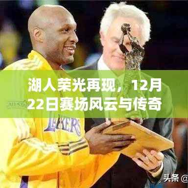 湖人榮光再現(xiàn)，賽場(chǎng)風(fēng)云與傳奇對(duì)決（12月22日）