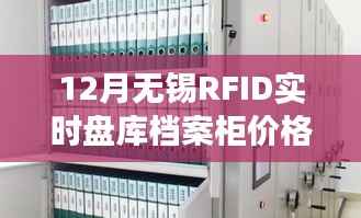 RFID實(shí)時(shí)盤庫檔案柜選購指南，無錫價(jià)格與步驟全解析