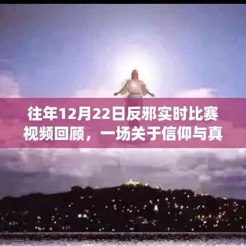 信仰與真理的較量，往年反邪實(shí)時(shí)比賽視頻回顧