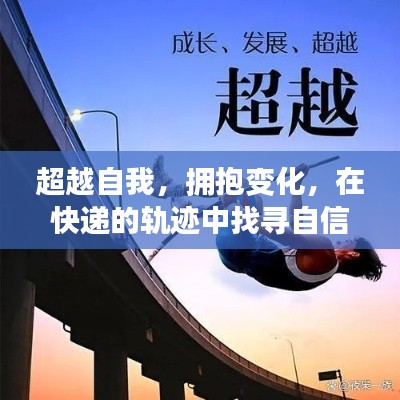快遞軌跡中的自信與成就感，擁抱變化，超越自我之旅