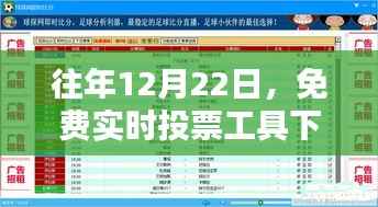 免費(fèi)實(shí)時(shí)投票工具下載盛況指南，歷年12月22日的最新選擇與指南