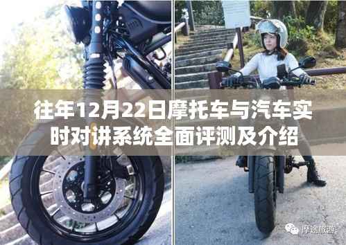 摩托車與汽車實(shí)時(shí)對講系統(tǒng)全面評測及介紹——12月22日特輯