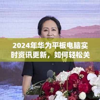 2024華為平板電腦實(shí)時(shí)資訊更新，輕松關(guān)閉不必要功能指南