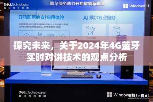 觀點(diǎn)分析，2024年4G藍(lán)牙實(shí)時對講技術(shù)的未來探究
