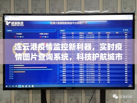 連云港實時疫情圖片查詢系統(tǒng)，科技助力城市安全監(jiān)控新利器