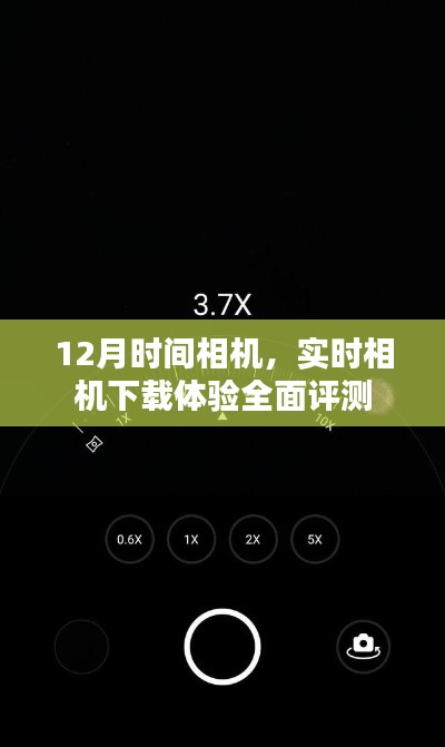 12月時間相機全面評測，實時相機下載體驗詳解
