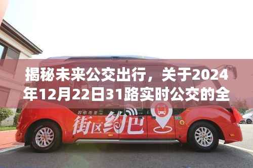 揭秘未來公交出行，關(guān)于未來公交31路的全面解讀與實(shí)時動態(tài)追蹤（2024年12月22日）
