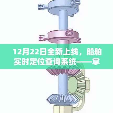 掌中航海，船舶實(shí)時定位查詢系統(tǒng)上線，科技引領(lǐng)航海未來