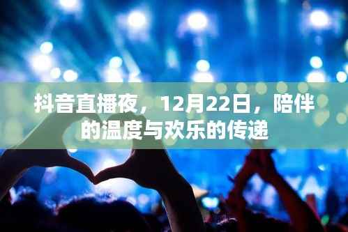 抖音直播之夜，12月22日，溫馨陪伴與歡樂共享