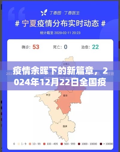 疫情余暉下新篇章，全國疫情實時地圖預(yù)測與回顧（2024年12月22日）