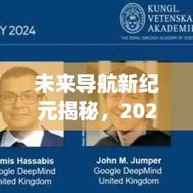 未來導航揭秘，尖端定位技術重塑生活體驗，實時畫面展現(xiàn)引領2024新紀元！