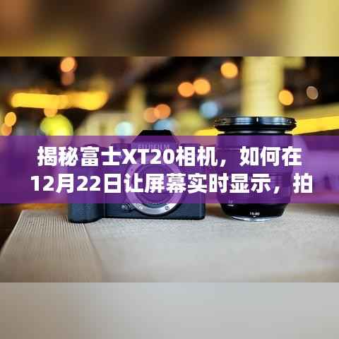 富士XT20相機揭秘，如何實現(xiàn)在12月22日屏幕實時顯示，拍出驚艷大片技巧分享！