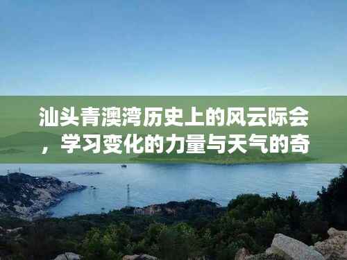 汕頭青澳灣風(fēng)云際會(huì)，歷史變遷的力量與天氣的奇跡
