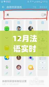 12月法語實時翻譯App，便捷工具還是文化侵蝕隱憂？
