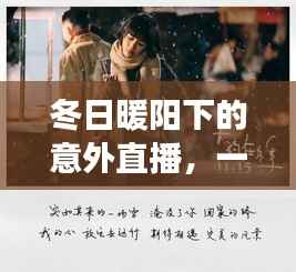 冬日暖陽下的意外直播，虛擬與真實的暖心邂逅