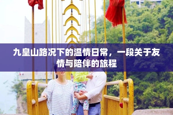 九皇山路況下的溫情日常，友情與陪伴的旅程