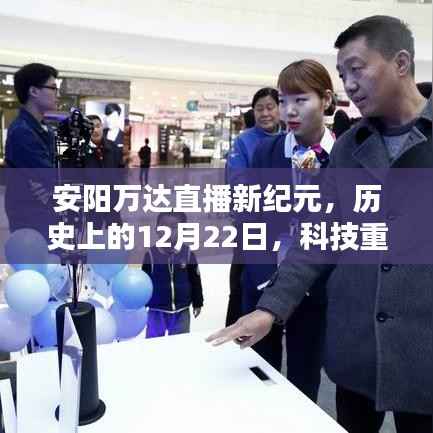 安陽(yáng)萬(wàn)達(dá)直播新紀(jì)元，科技重塑直播體驗(yàn)，歷史上的12月22日盛大開(kāi)啟