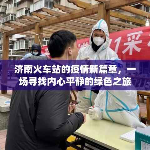 濟(jì)南火車(chē)站疫情新篇章，心靈綠色之旅開(kāi)啟