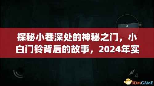 探秘小巷深處的神秘之門，門鈴背后的故事與實(shí)時(shí)視頻監(jiān)控之旅揭秘