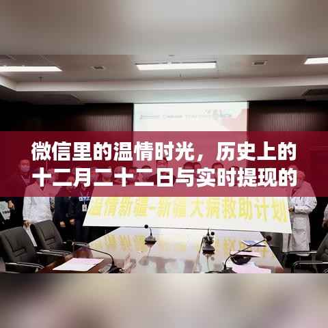 微信溫情時(shí)光，歷史上的十二月二十二日與實(shí)時(shí)提現(xiàn)的探秘之旅