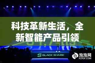 科技革新生活，最新智能產(chǎn)品引領潮流，揭秘實時新聞評論系統(tǒng)深度報道