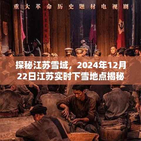 探秘江蘇雪域，實(shí)時(shí)揭秘江蘇下雪地點(diǎn)，2024年冬至雪落時(shí)刻