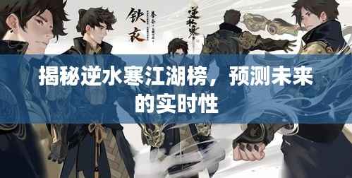 揭秘逆水寒江湖榜，實(shí)時(shí)預(yù)測(cè)未來(lái)走向