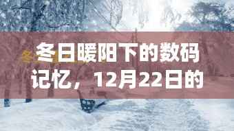 冬日暖陽下的數(shù)碼記憶，時光照片回顧 12月22日篇