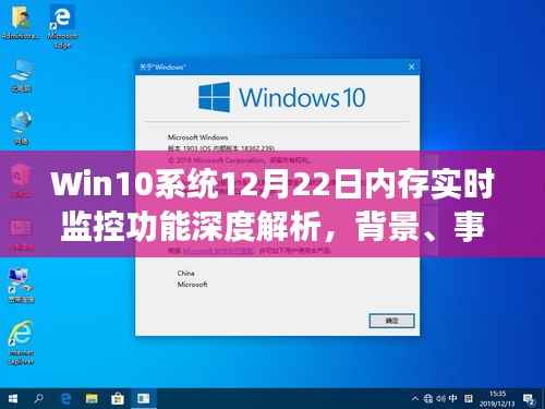 Win10系統(tǒng)內(nèi)存實時監(jiān)控功能深度解析，背景、事件、影響與地位探討（12月22日）