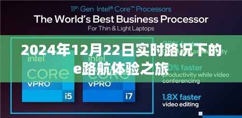 實時路況下的e路航體驗之旅，2024年12月22日