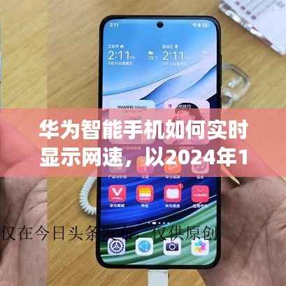 華為智能手機網(wǎng)速實時顯示指南（觀察日期，2024年12月22日）