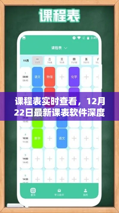 最新課表軟件深度評(píng)測(cè)，實(shí)時(shí)查看課程表功能解析
