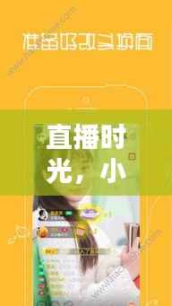 直播時光里的溫馨日常與奇妙好友時光